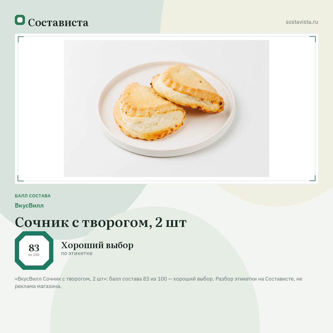 ВкусВилл Сочник с творогом, 2 шт: балл состава 83 из 100 — Состависта