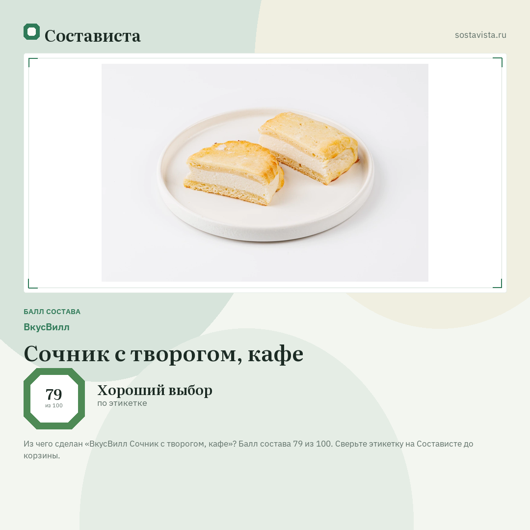 ВкусВилл Сочник с творогом, кафе: балл состава 79 из 100 — Состависта