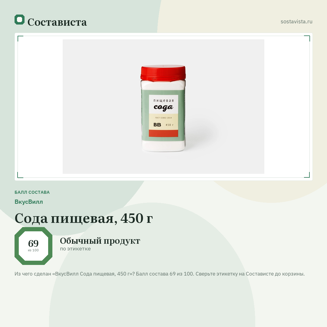 ВкусВилл Сода пищевая, 450 г: балл состава 69 из 100 — Состависта