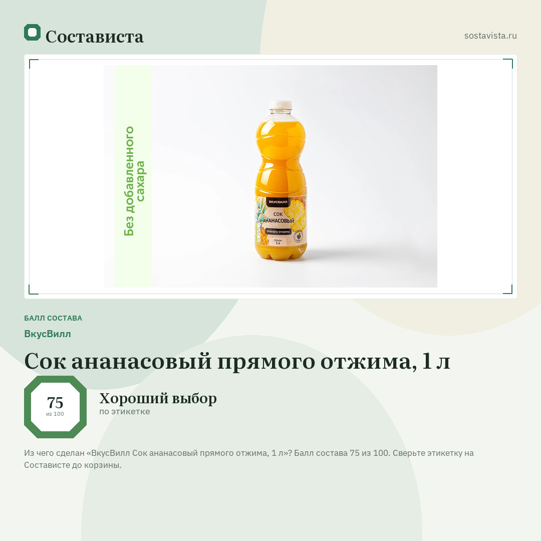 ВкусВилл Сок ананасовый прямого отжима, 1 л: балл состава 75 из 100 — Состависта