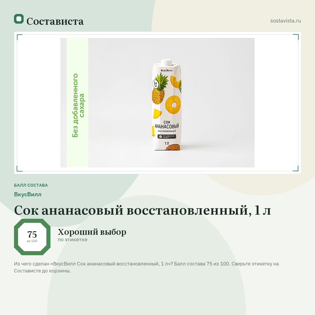 ВкусВилл Сок ананасовый восстановленный, 1 л: балл состава 75 из 100 — Состависта