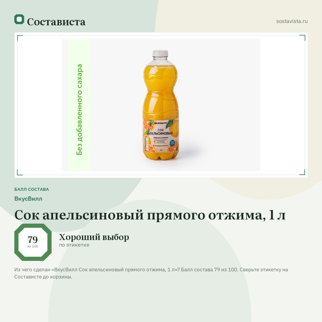ВкусВилл Сок апельсиновый прямого отжима, 1 л: балл состава 79 из 100 — Состависта