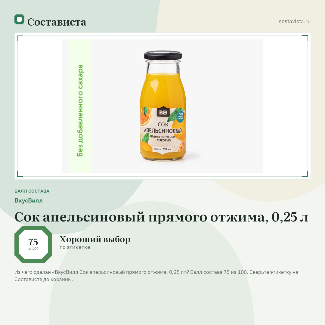 ВкусВилл Сок апельсиновый прямого отжима, 0,25 л: балл состава 75 из 100 — Состависта