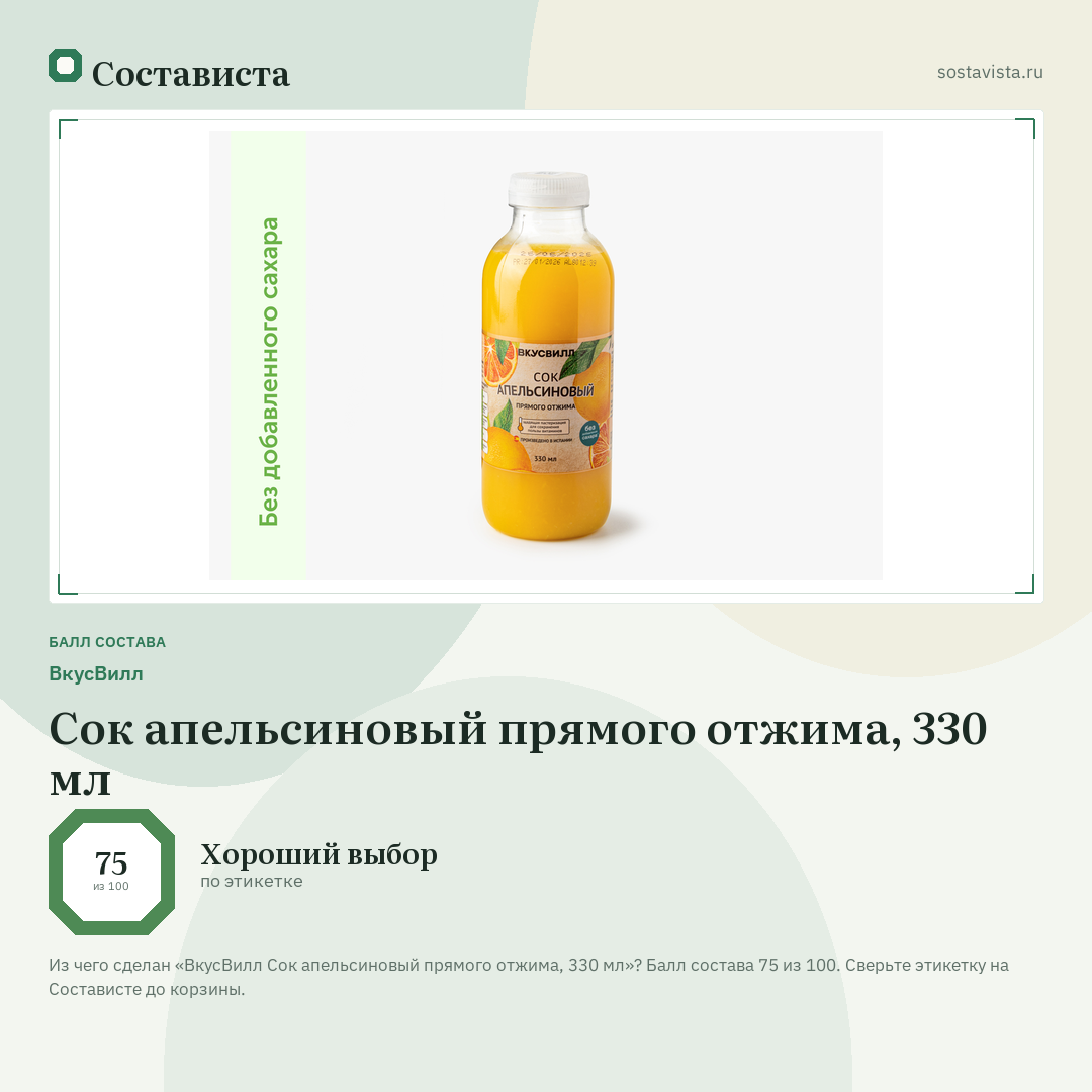 ВкусВилл Сок апельсиновый прямого отжима, 330 мл: балл состава 75 из 100 — Состависта