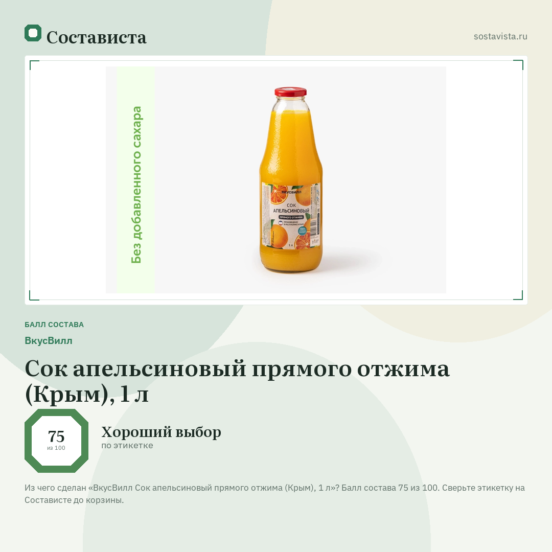 ВкусВилл Сок апельсиновый прямого отжима (Крым), 1 л: балл состава 75 из 100 — Состависта