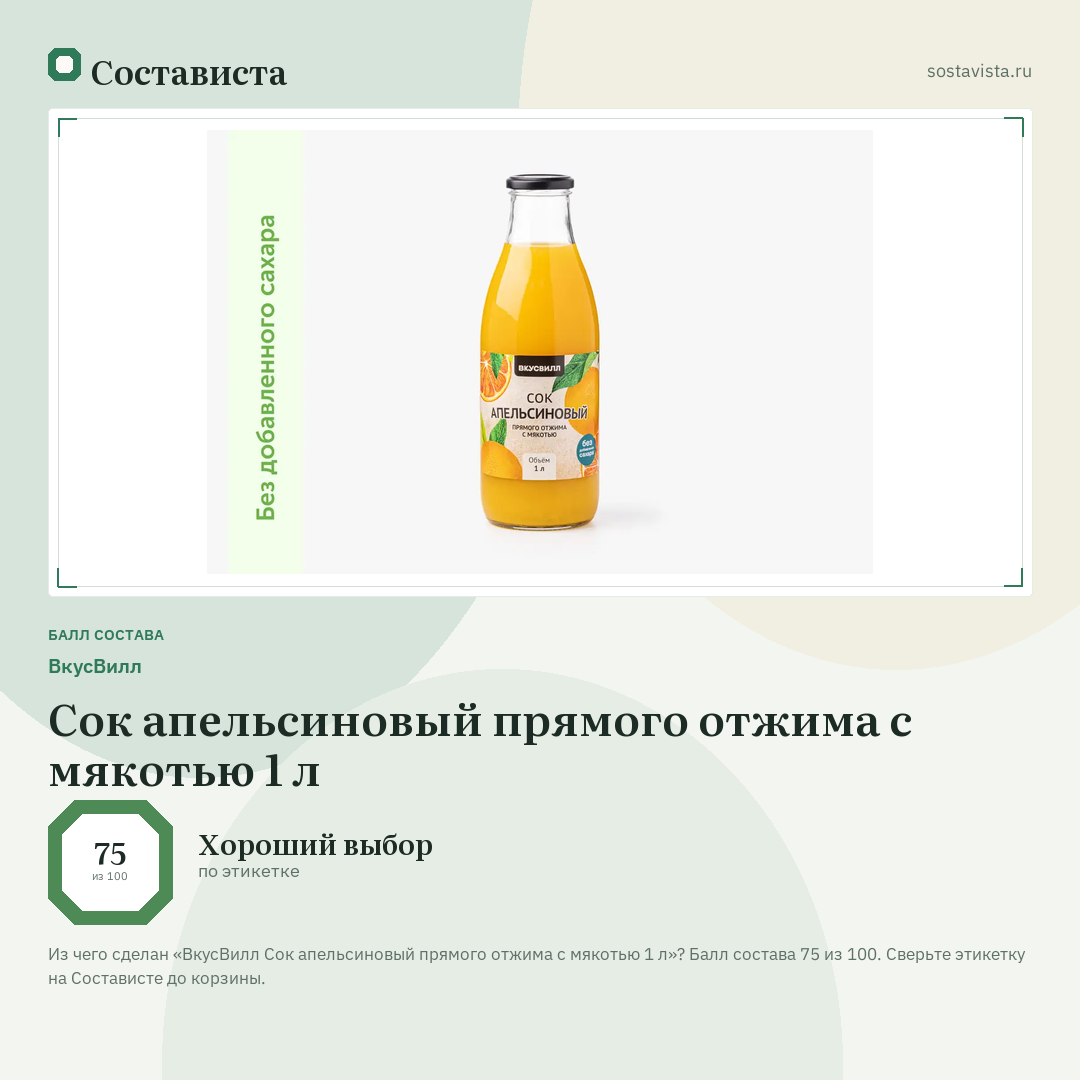 ВкусВилл Сок апельсиновый прямого отжима с мякотью 1 л: балл состава 75 из 100 — Состависта