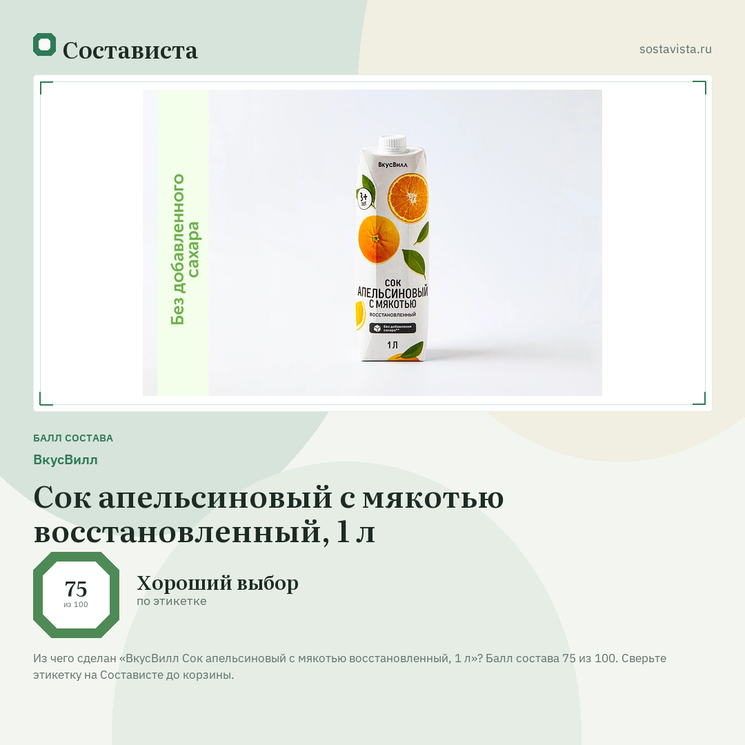 ВкусВилл Сок апельсиновый с мякотью восстановленный, 1 л: балл состава 75 из 100 — Состависта