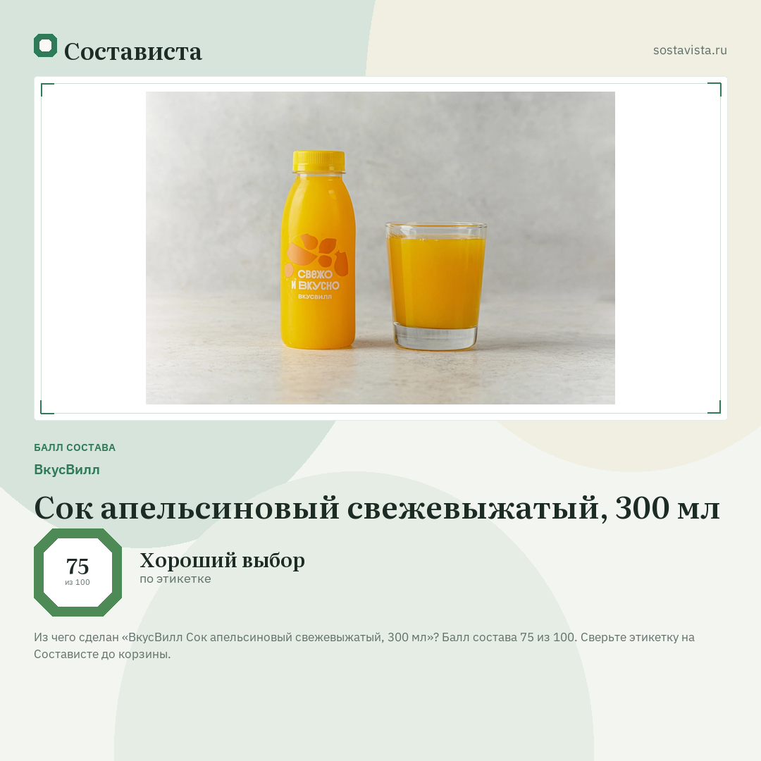 ВкусВилл Сок апельсиновый свежевыжатый, 300 мл: балл состава 75 из 100 — Состависта