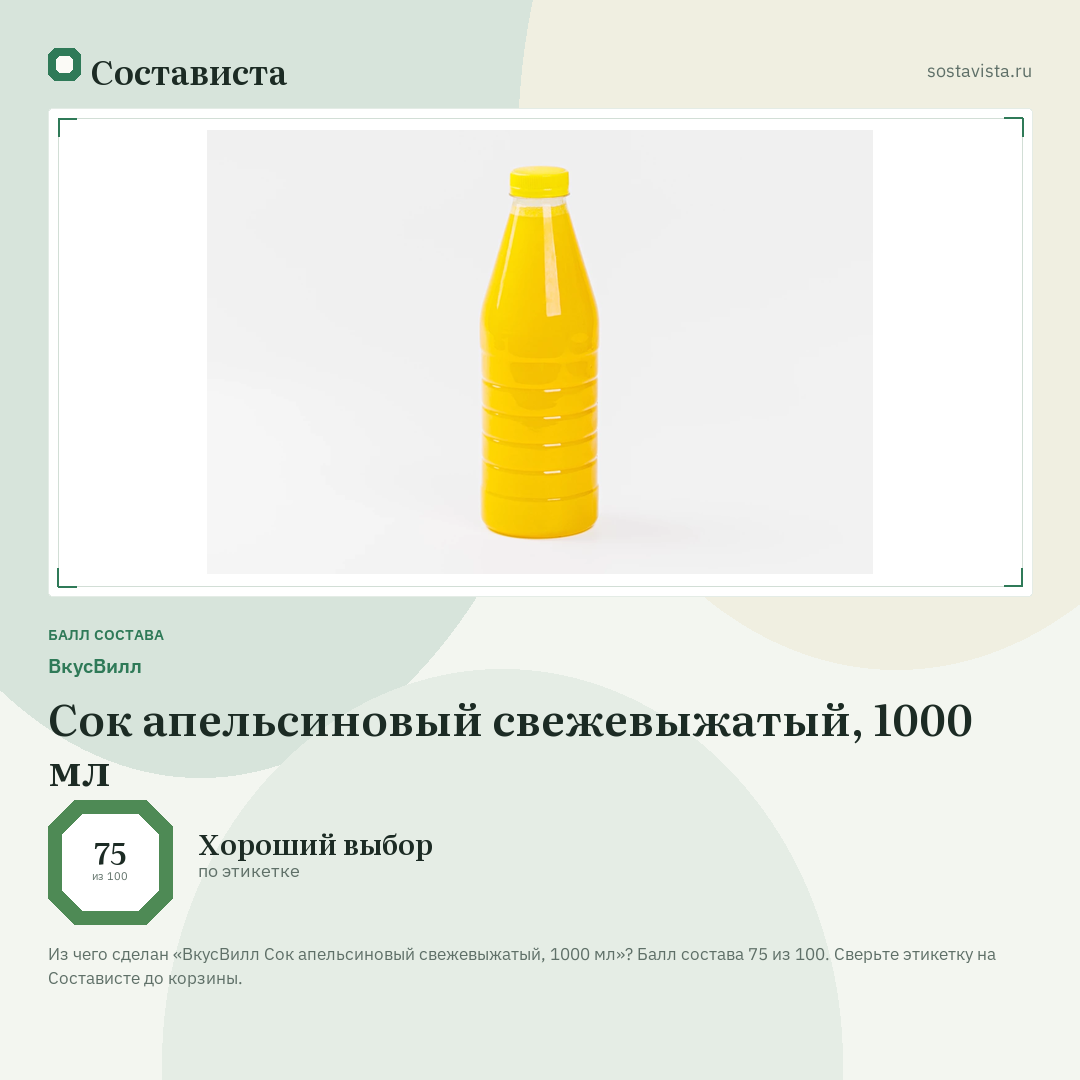 ВкусВилл Сок апельсиновый свежевыжатый, 1000 мл: балл состава 75 из 100 — Состависта