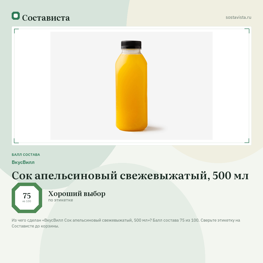 ВкусВилл Сок апельсиновый свежевыжатый, 500 мл: балл состава 75 из 100 — Состависта