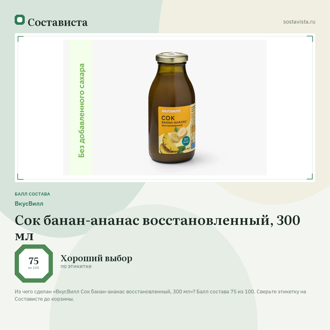 ВкусВилл Сок банан-ананас восстановленный, 300 мл: балл состава 75 из 100 — Состависта