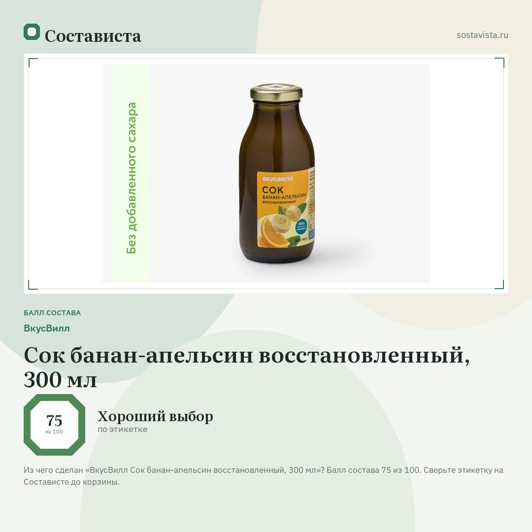ВкусВилл Сок банан-апельсин восстановленный, 300 мл: балл состава 75 из 100 — Состависта
