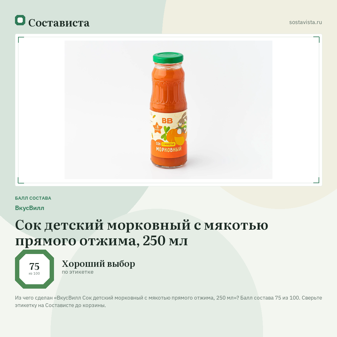 ВкусВилл Сок детский морковный с мякотью прямого отжима, 250 мл: балл состава 75 из 100 — Состависта