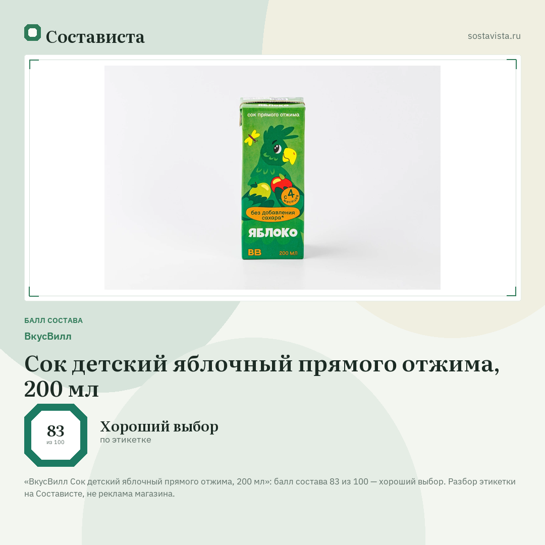 ВкусВилл Сок детский яблочный прямого отжима, 200 мл: балл состава 83 из 100 — Состависта