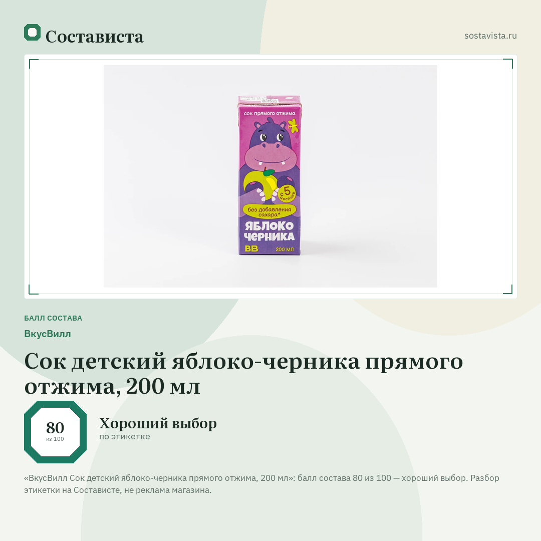 ВкусВилл Сок детский яблоко-черника прямого отжима, 200 мл: балл состава 80 из 100 — Состависта