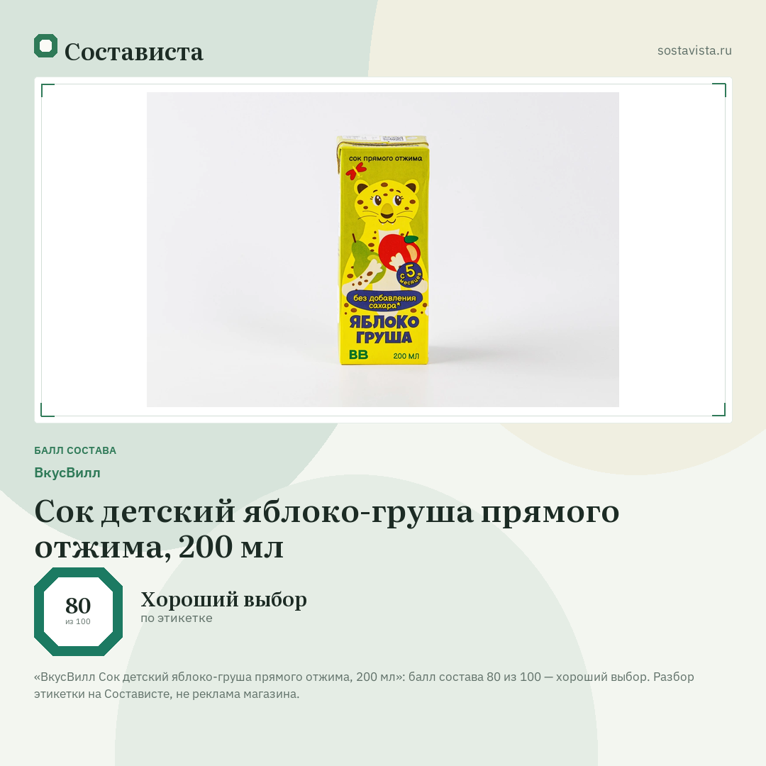 ВкусВилл Сок детский яблоко-груша прямого отжима, 200 мл: балл состава 80 из 100 — Состависта