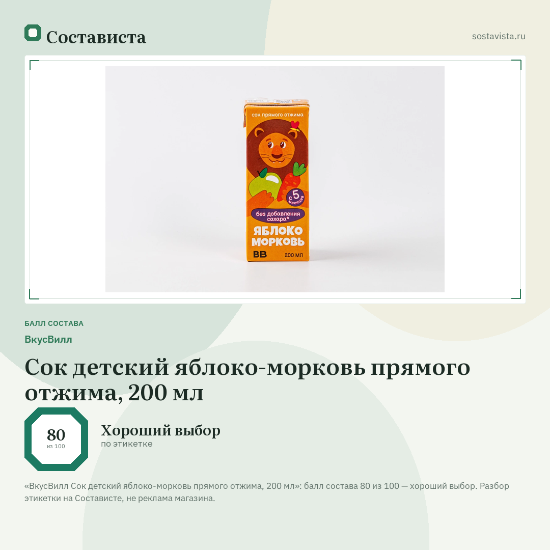 ВкусВилл Сок детский яблоко-морковь прямого отжима, 200 мл: балл состава 80 из 100 — Состависта
