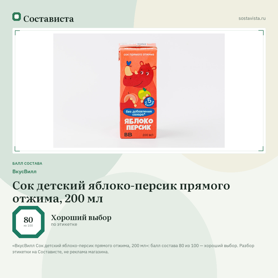 ВкусВилл Сок детский яблоко-персик прямого отжима, 200 мл: балл состава 80 из 100 — Состависта