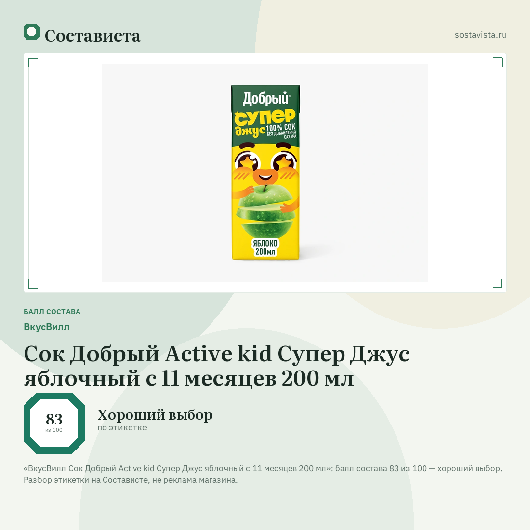 ВкусВилл Сок Добрый Active kid Супер Джус яблочный с 11 месяцев 200 мл: балл состава 83 из 100 — Состависта