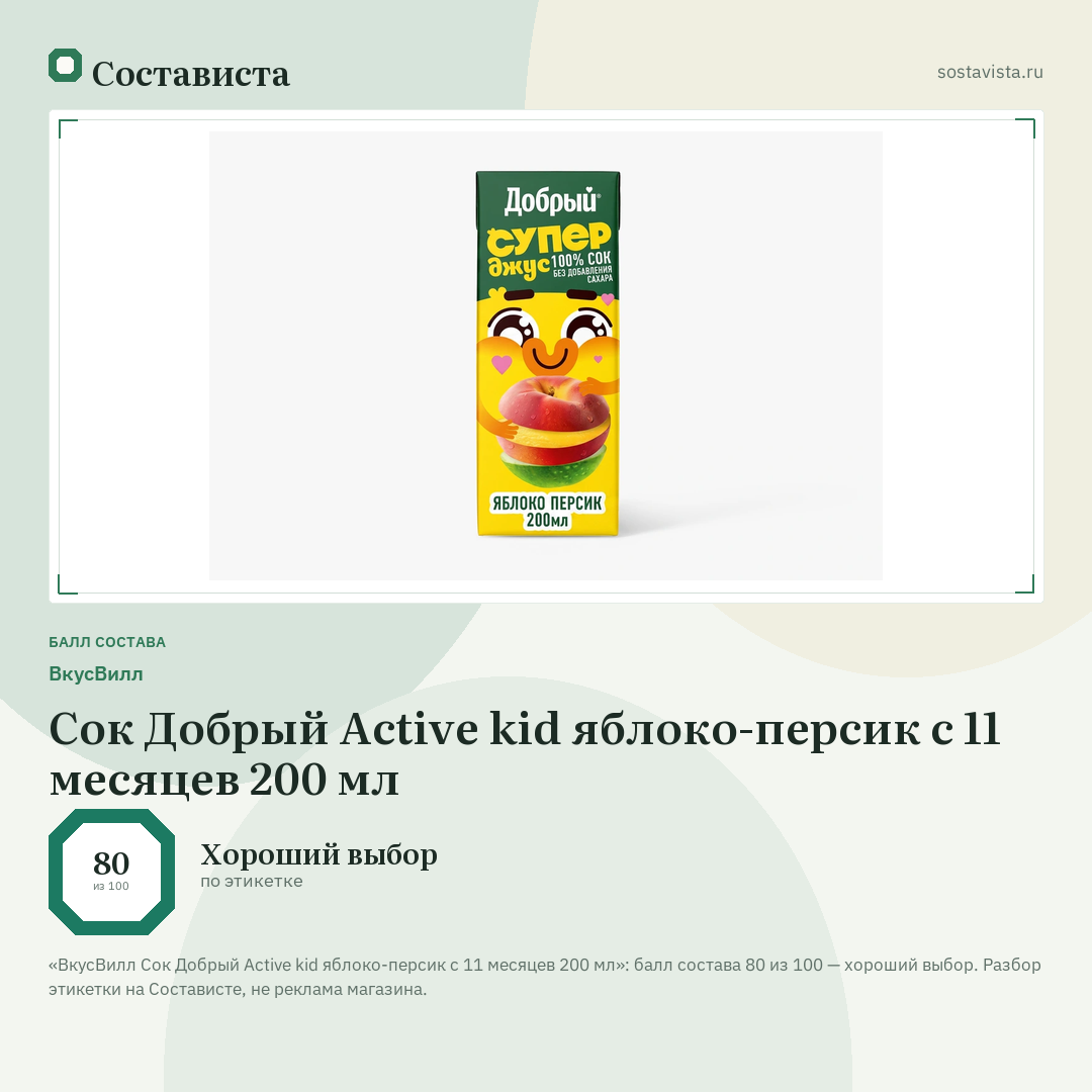 ВкусВилл Сок Добрый Active kid яблоко-персик с 11 месяцев 200 мл: балл состава 80 из 100 — Состависта
