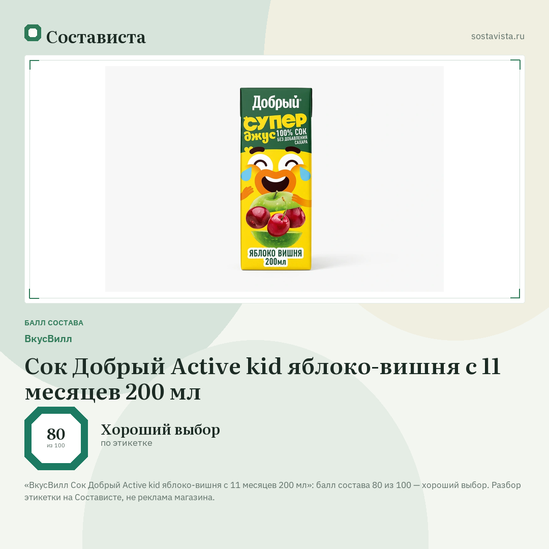 ВкусВилл Сок Добрый Active kid яблоко-вишня с 11 месяцев 200 мл: балл состава 80 из 100 — Состависта