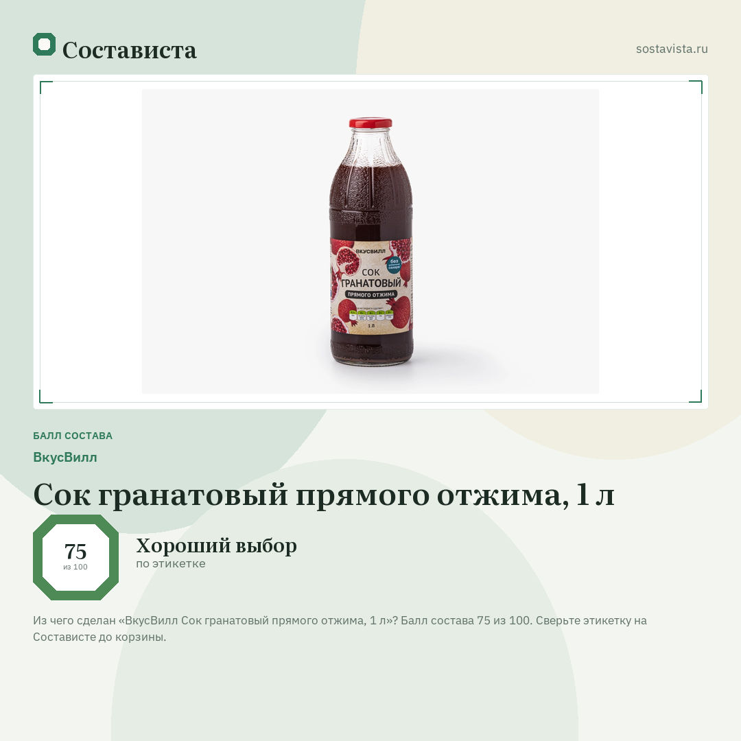 ВкусВилл Сок гранатовый прямого отжима, 1 л: балл состава 75 из 100 — Состависта