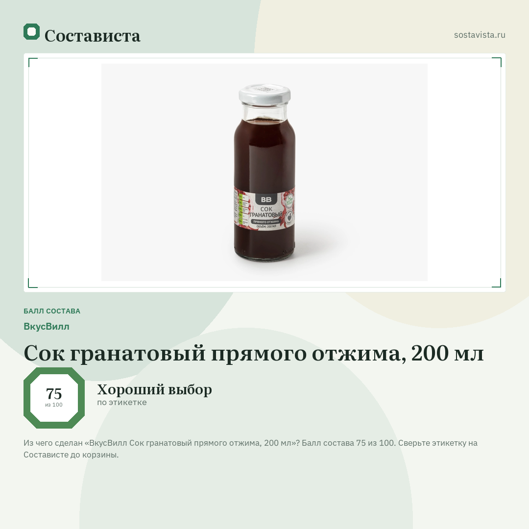 ВкусВилл Сок гранатовый прямого отжима, 200 мл: балл состава 75 из 100 — Состависта