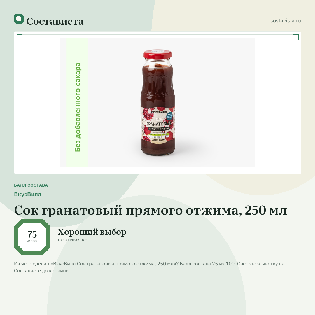 ВкусВилл Сок гранатовый прямого отжима, 250 мл: балл состава 75 из 100 — Состависта