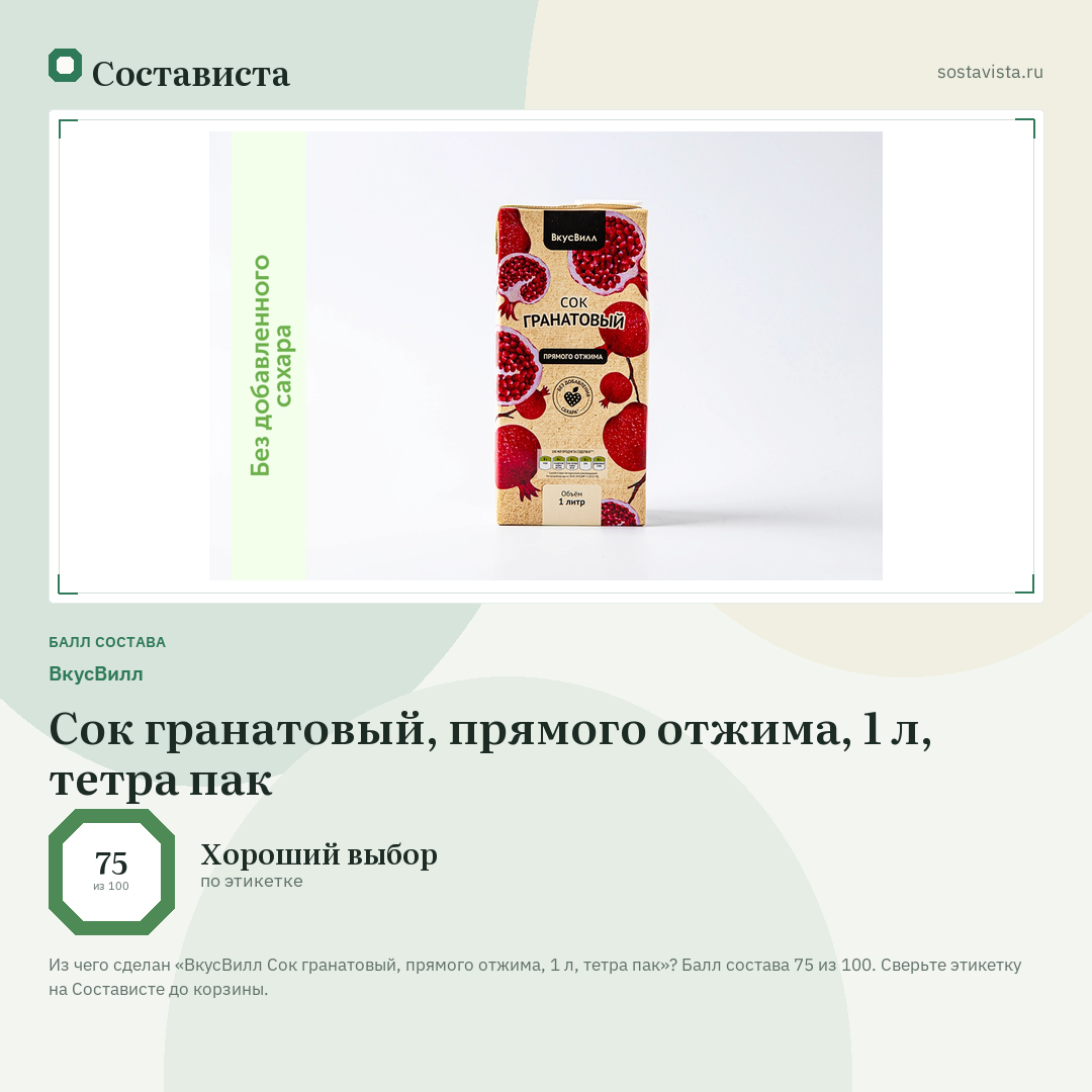 ВкусВилл Сок гранатовый, прямого отжима, 1 л, тетра пак: балл состава 75 из 100 — Состависта