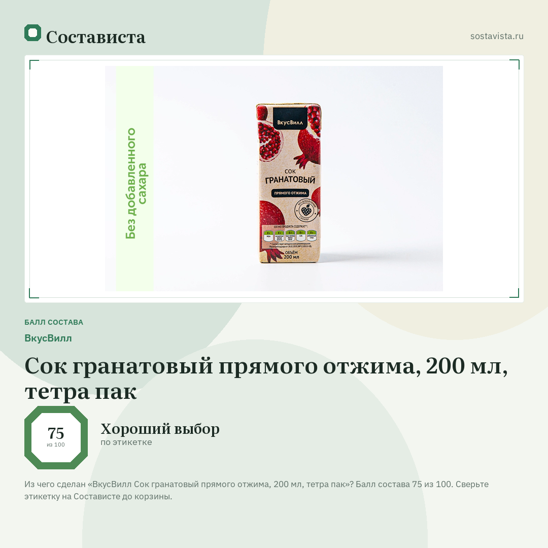 ВкусВилл Сок гранатовый прямого отжима, 200 мл, тетра пак: балл состава 75 из 100 — Состависта