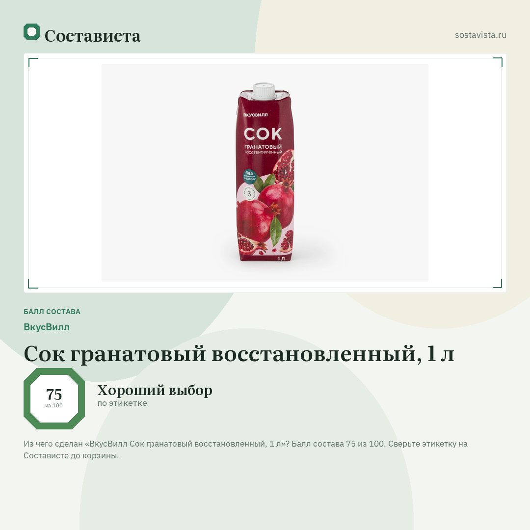 ВкусВилл Сок гранатовый восстановленный, 1 л: балл состава 75 из 100 — Состависта
