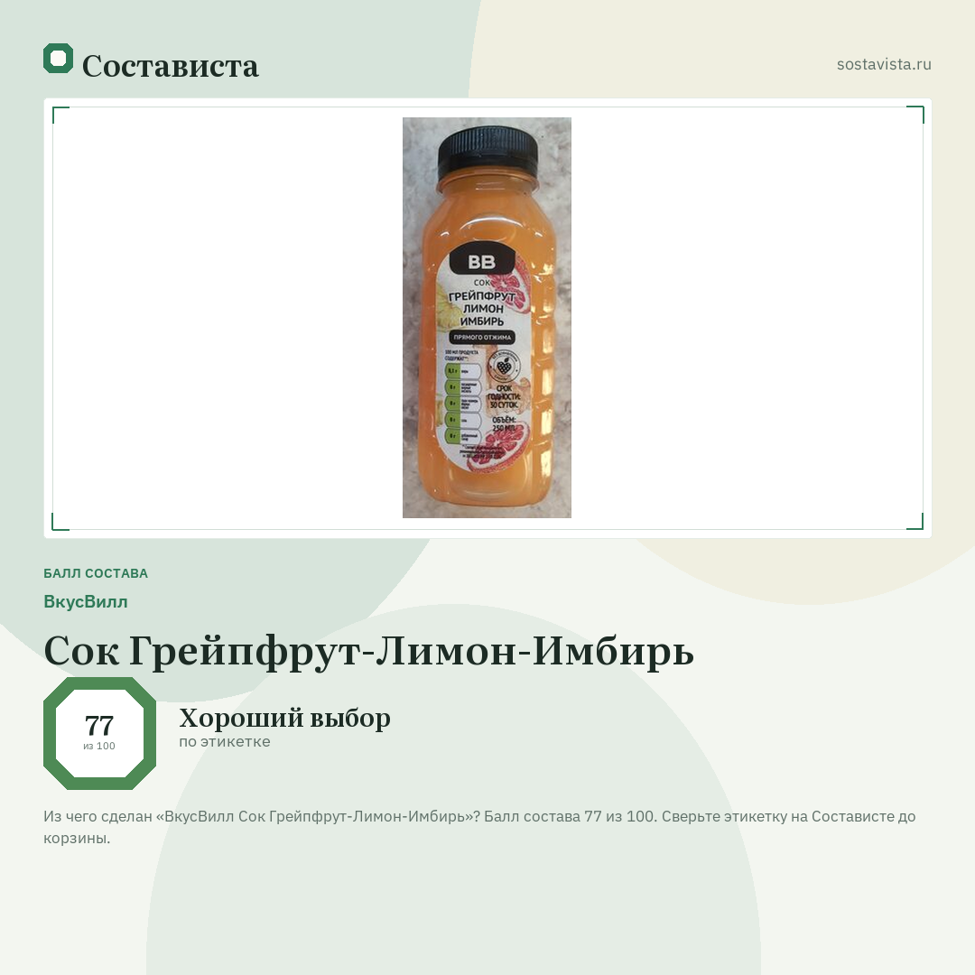 ВкусВилл Сок Грейпфрут-Лимон-Имбирь: балл состава 77 из 100 — Состависта