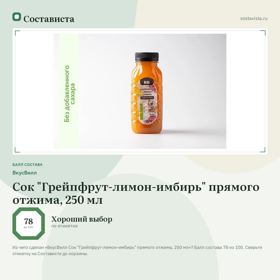 ВкусВилл Сок "Грейпфрут-лимон-имбирь" прямого отжима, 250 мл: балл состава 78 из 100 — Состависта