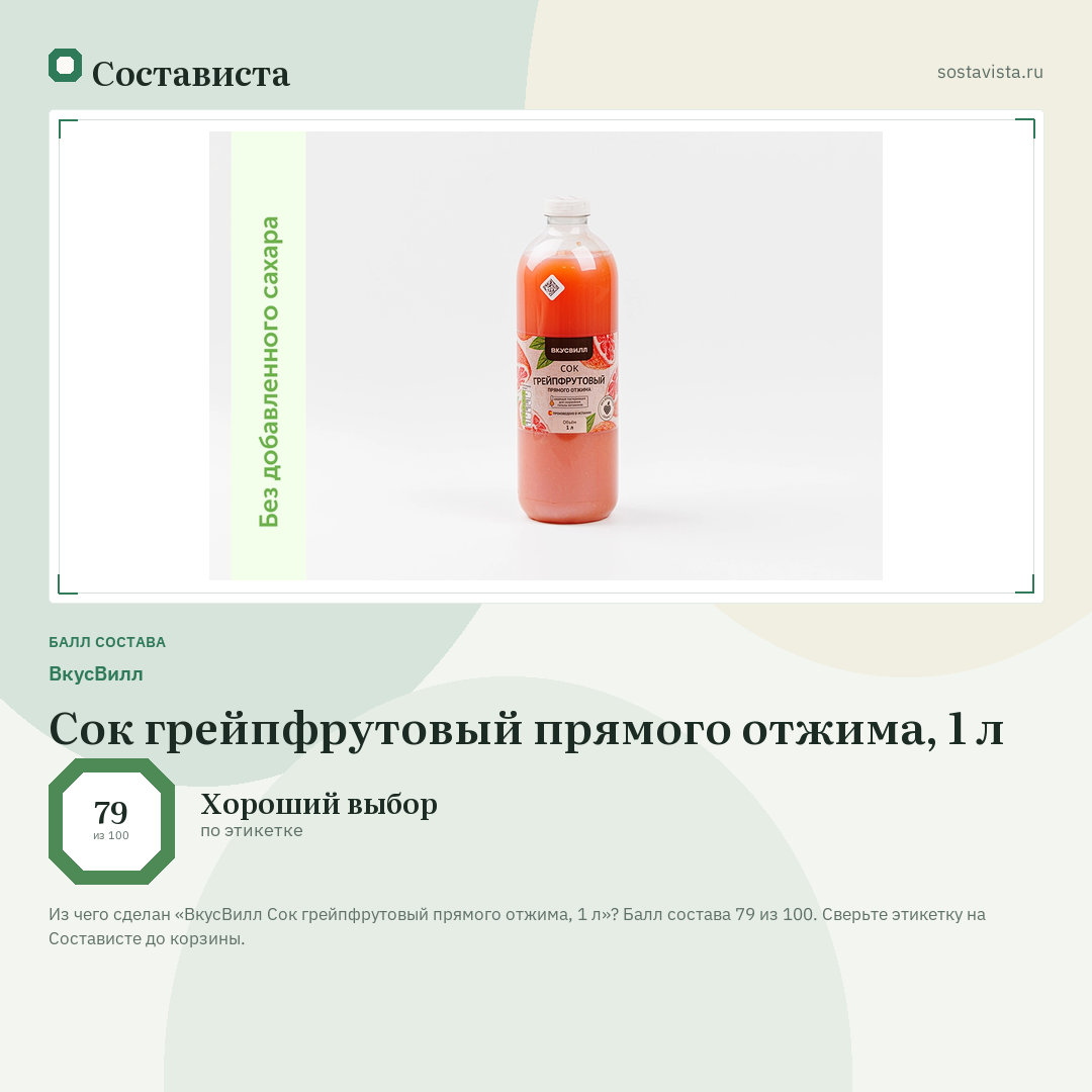 ВкусВилл Сок грейпфрутовый прямого отжима, 1 л: балл состава 79 из 100 — Состависта