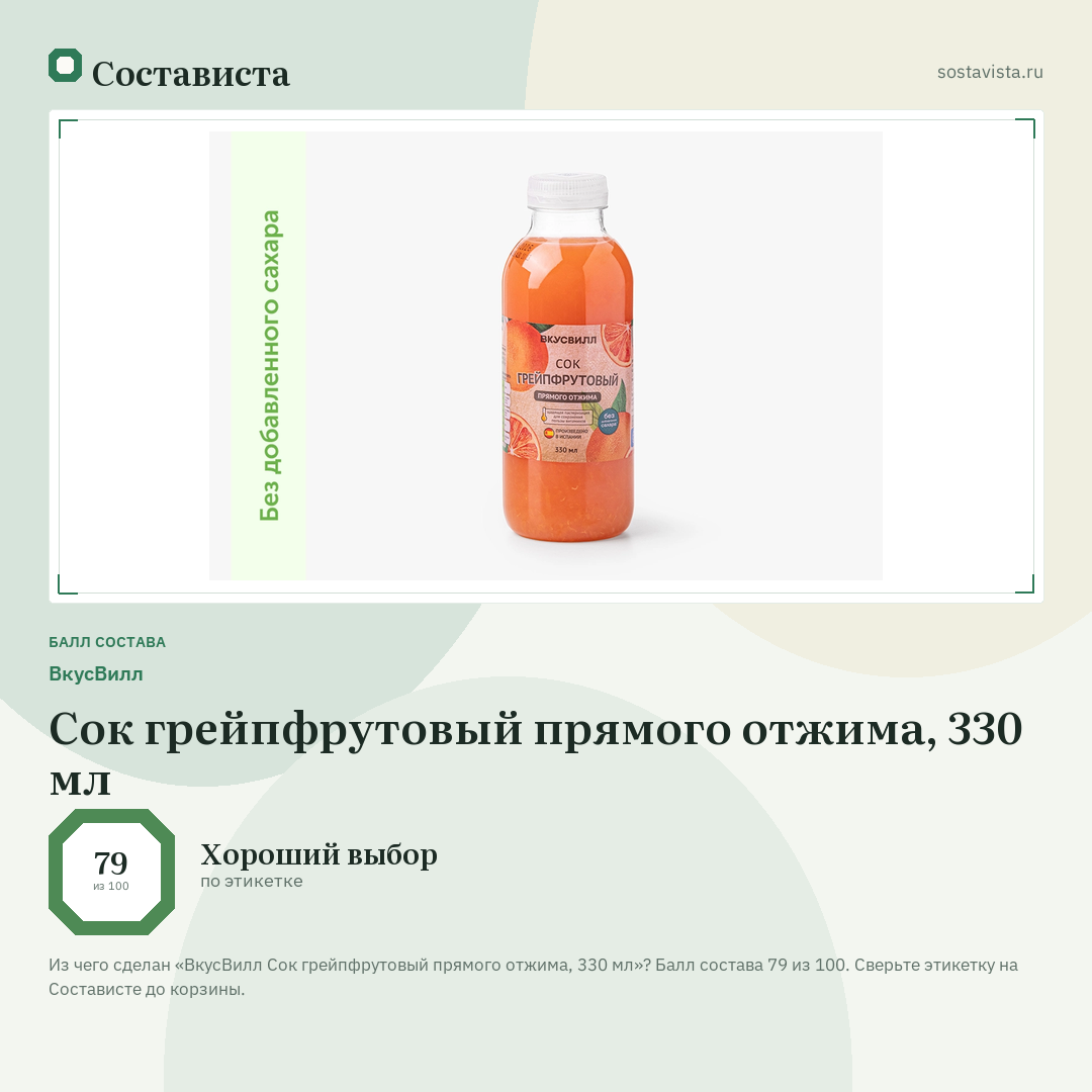 ВкусВилл Сок грейпфрутовый прямого отжима, 330 мл: балл состава 79 из 100 — Состависта