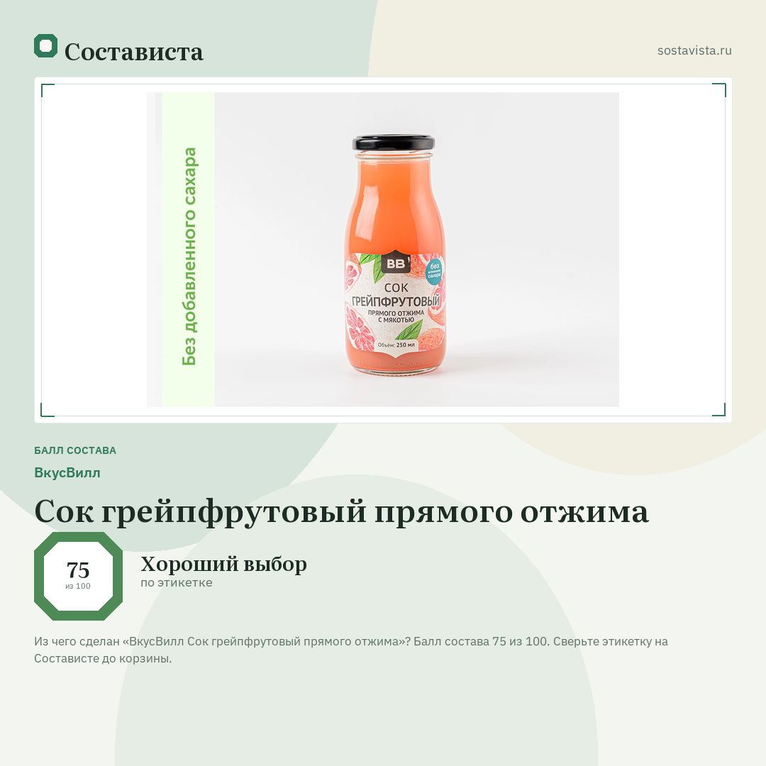 ВкусВилл Сок грейпфрутовый прямого отжима: балл состава 75 из 100 — Состависта