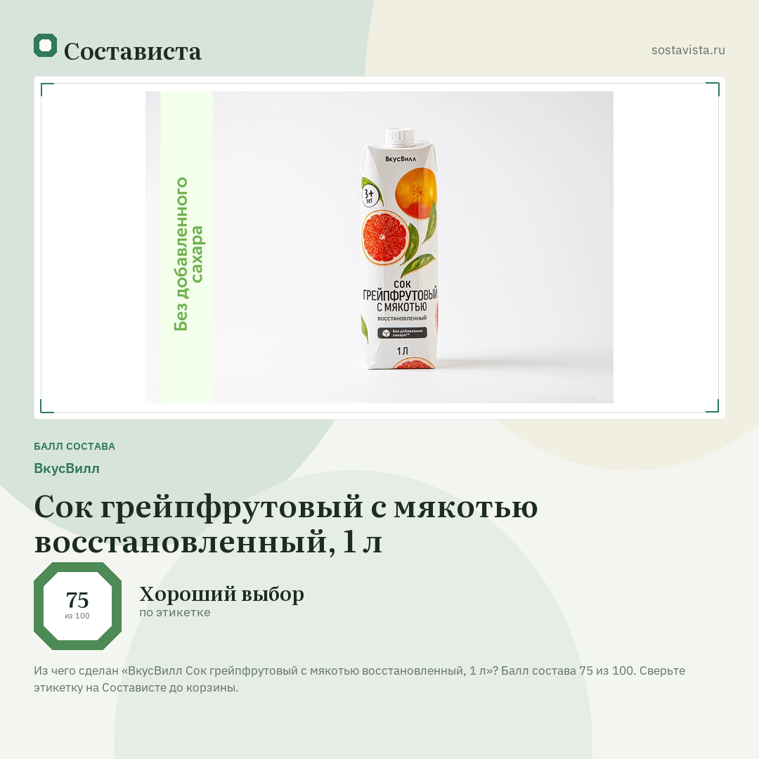 ВкусВилл Сок грейпфрутовый с мякотью восстановленный, 1 л: балл состава 75 из 100 — Состависта