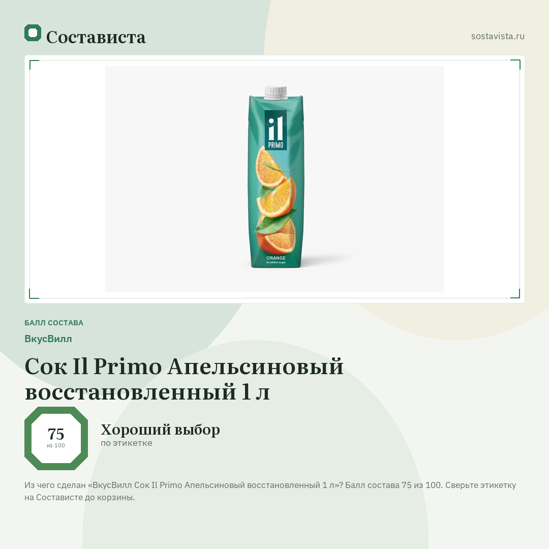 ВкусВилл Сок Il Primo Апельсиновый восстановленный 1 л: балл состава 75 из 100 — Состависта