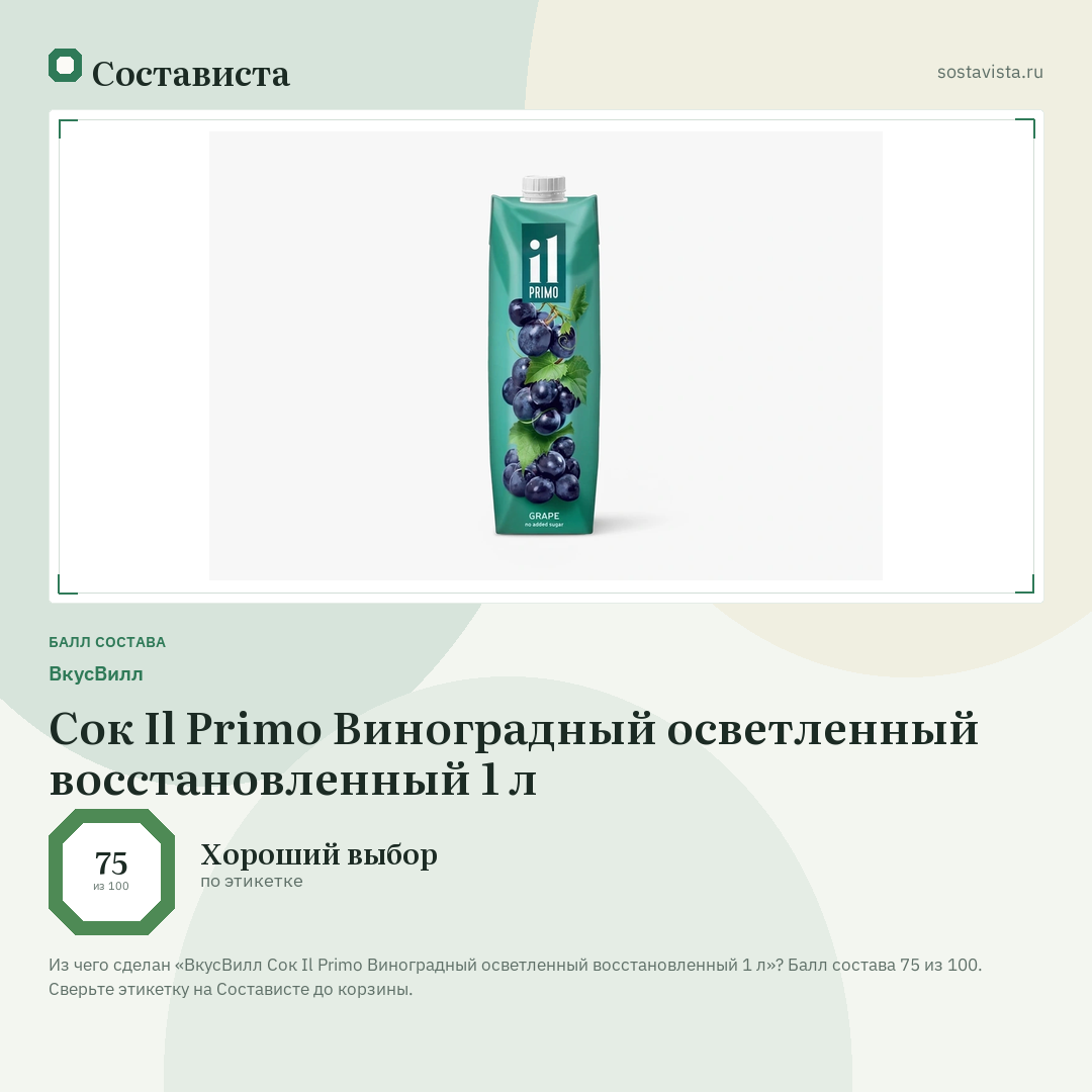 ВкусВилл Сок Il Primo Виноградный осветленный восстановленный 1 л: балл состава 75 из 100 — Состависта