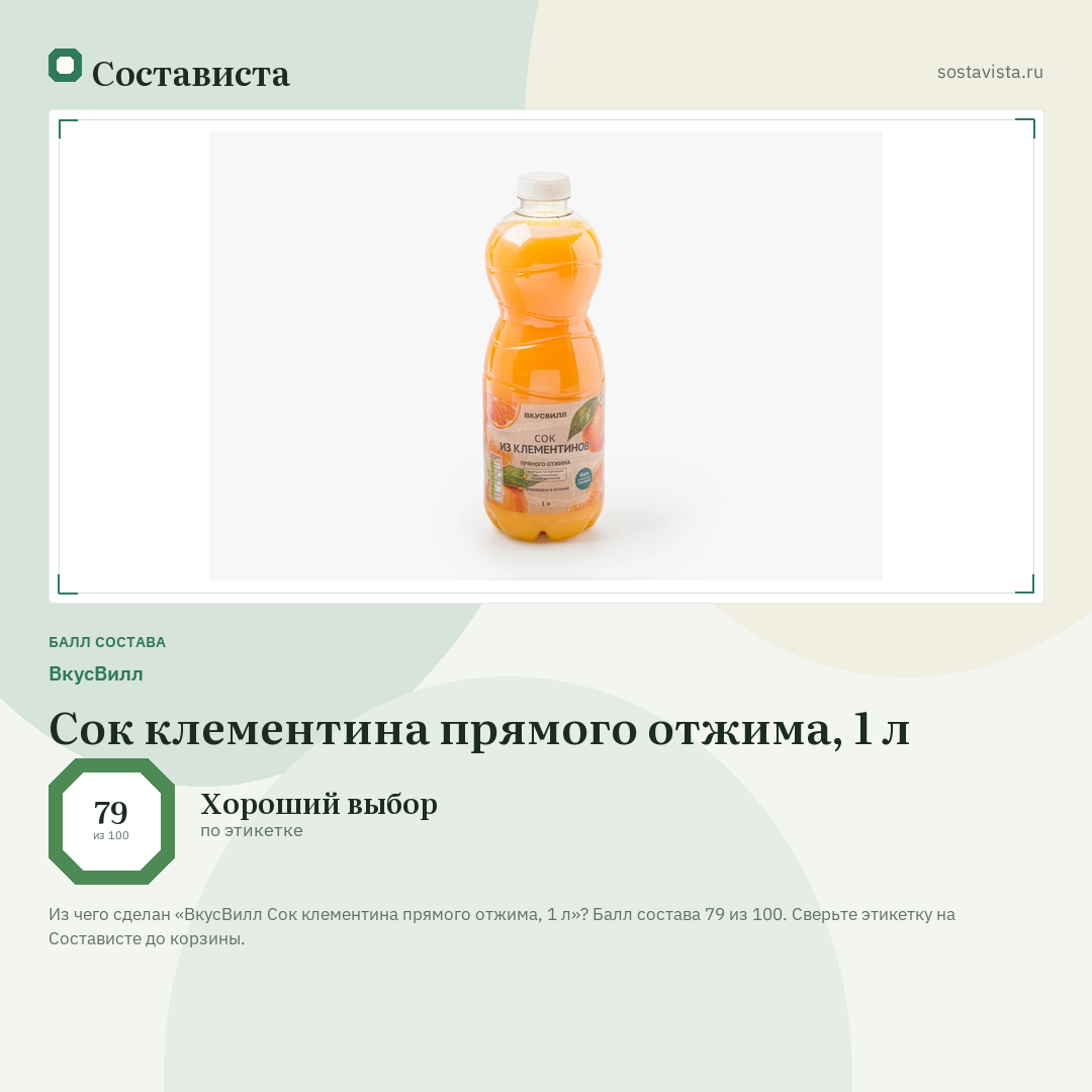 ВкусВилл Сок клементина прямого отжима, 1 л: балл состава 79 из 100 — Состависта