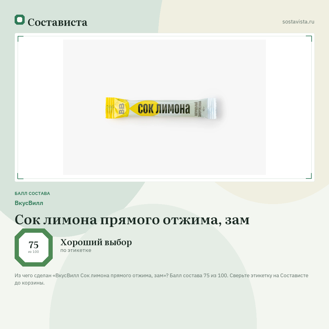 ВкусВилл Сок лимона прямого отжима, зам: балл состава 75 из 100 — Состависта