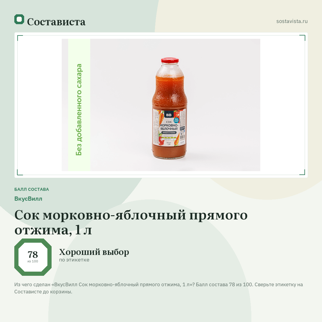 ВкусВилл Сок морковно-яблочный прямого отжима, 1 л: балл состава 78 из 100 — Состависта