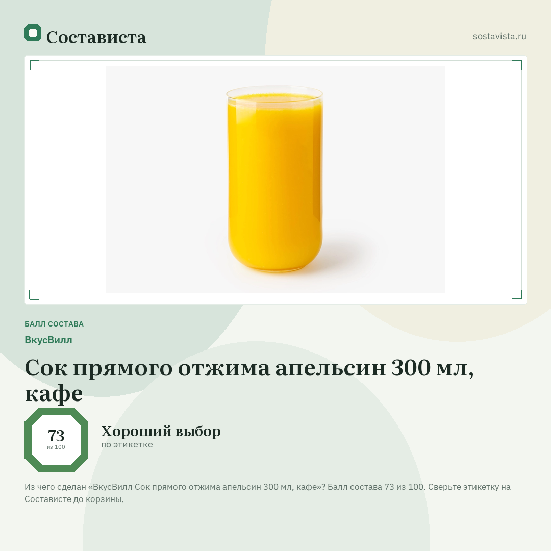 ВкусВилл Сок прямого отжима апельсин 300 мл, кафе: балл состава 73 из 100 — Состависта
