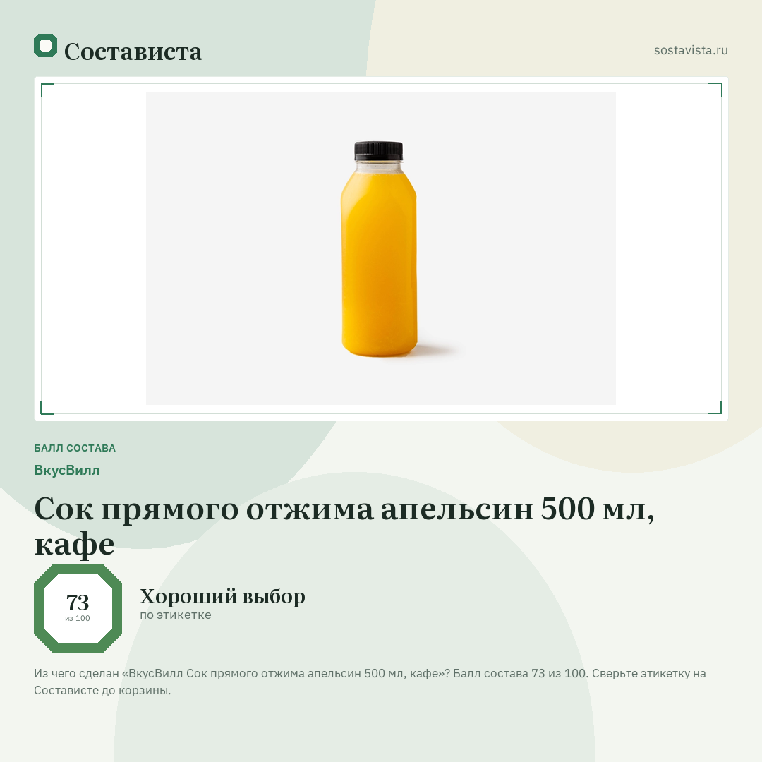 ВкусВилл Сок прямого отжима апельсин 500 мл, кафе: балл состава 73 из 100 — Состависта
