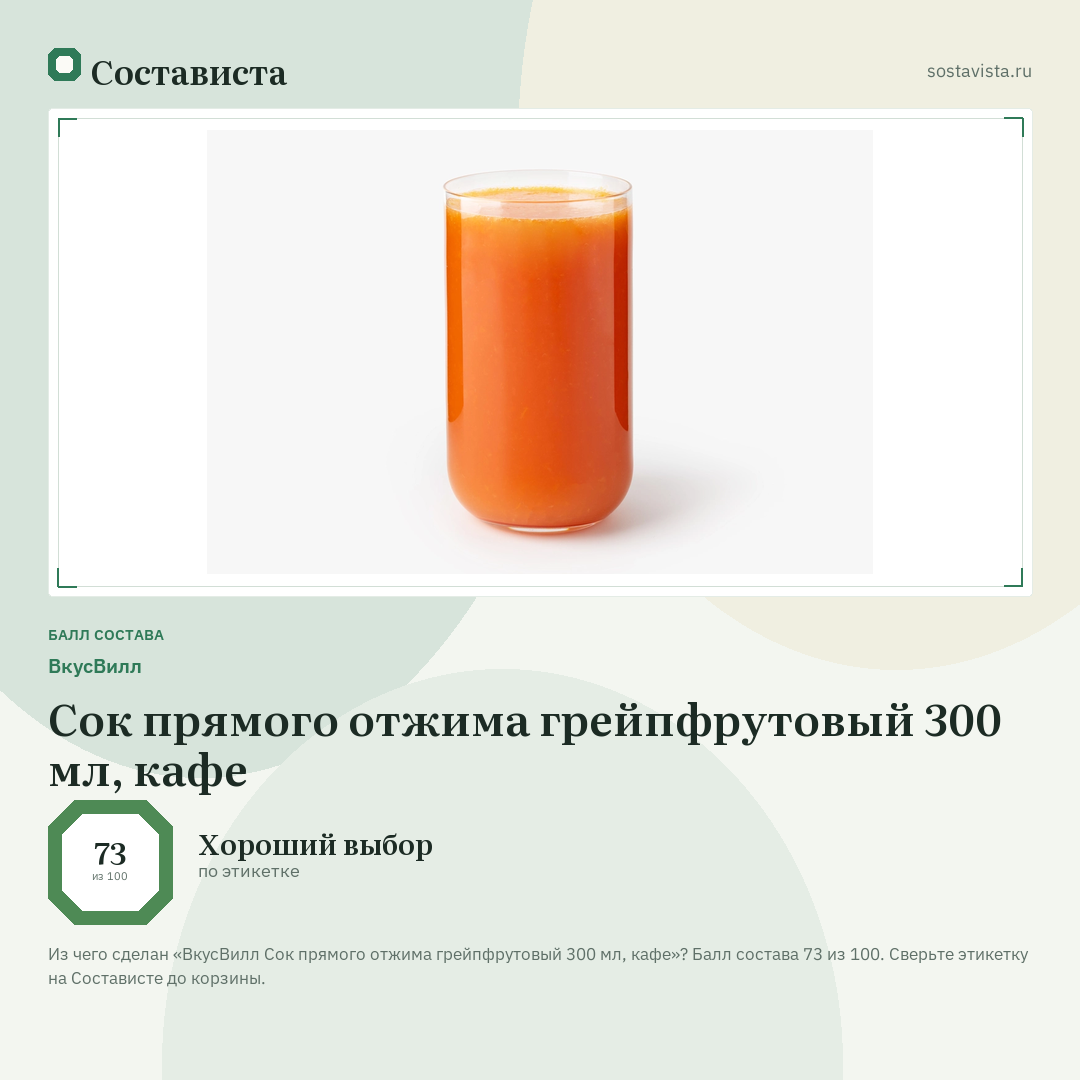 ВкусВилл Сок прямого отжима грейпфрутовый 300 мл, кафе: балл состава 73 из 100 — Состависта