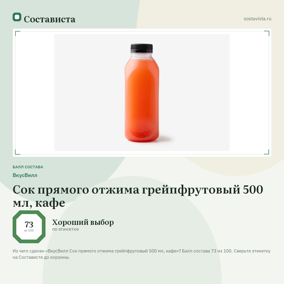 ВкусВилл Сок прямого отжима грейпфрутовый 500 мл, кафе: балл состава 73 из 100 — Состависта