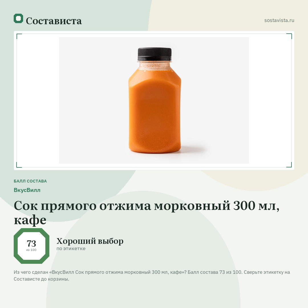 ВкусВилл Сок прямого отжима морковный 300 мл, кафе: балл состава 73 из 100 — Состависта