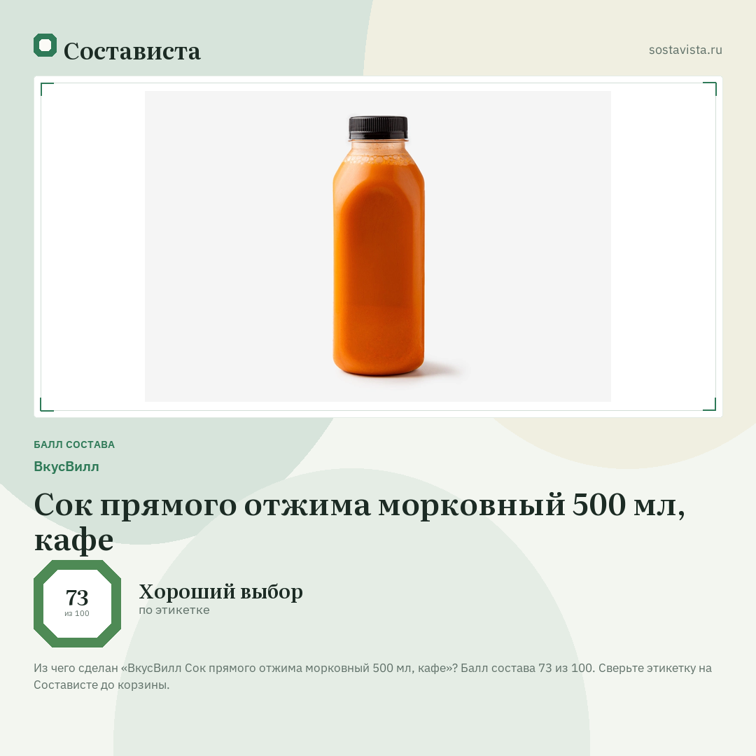 ВкусВилл Сок прямого отжима морковный 500 мл, кафе: балл состава 73 из 100 — Состависта