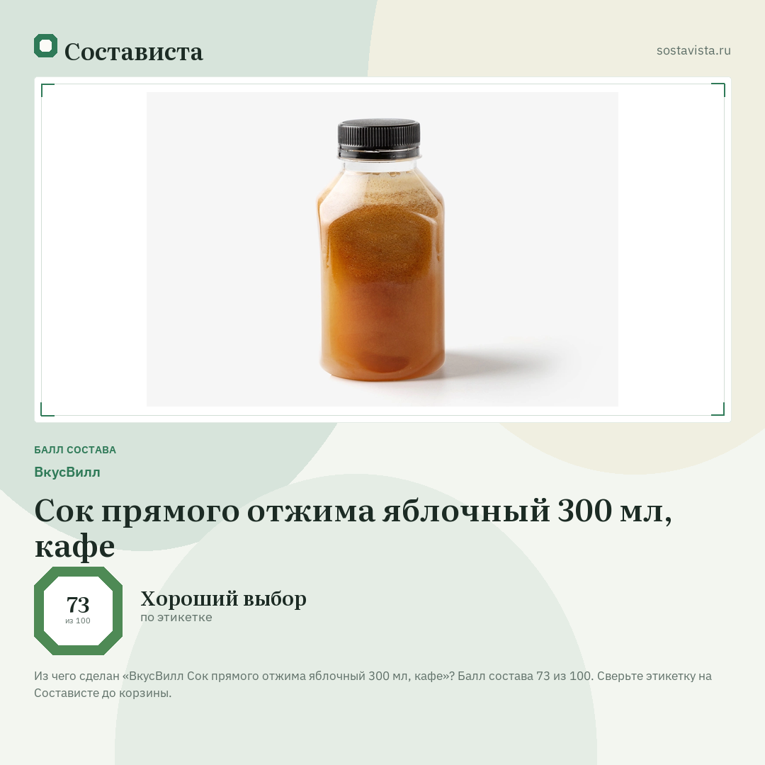 ВкусВилл Сок прямого отжима яблочный 300 мл, кафе: балл состава 73 из 100 — Состависта