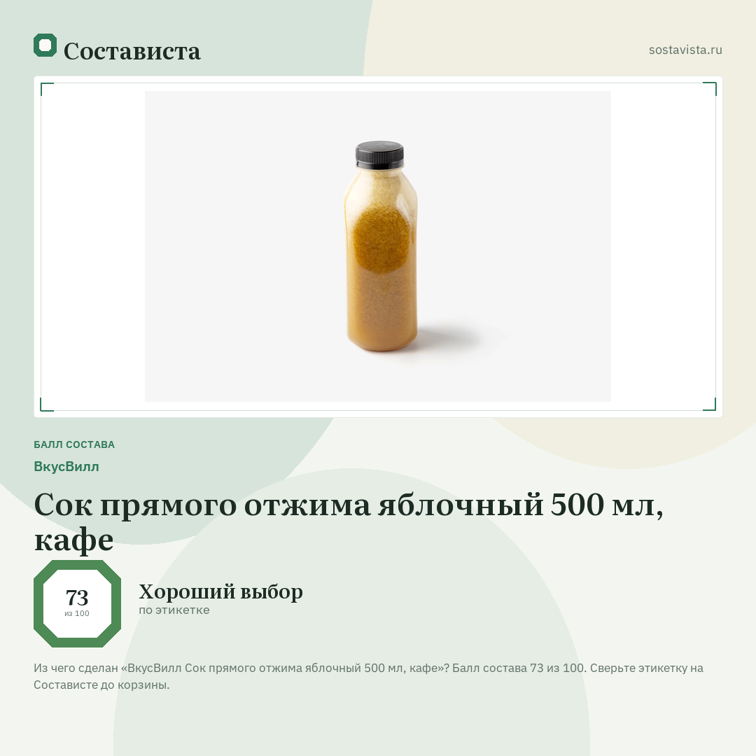 ВкусВилл Сок прямого отжима яблочный 500 мл, кафе: балл состава 73 из 100 — Состависта